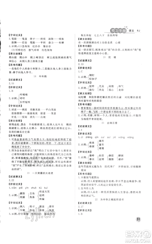 西安出版社2022夺冠新课堂随堂练测四年级上册语文人教版参考答案