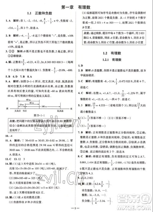 现代教育出版社2022走向中考考场七年级数学上册RJ人教版答案