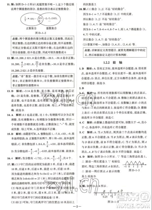 现代教育出版社2022走向中考考场七年级数学上册RJ人教版答案