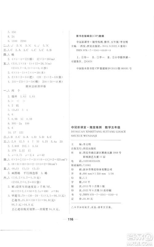 西安出版社2022夺冠新课堂随堂练测五年级上册数学人教版参考答案