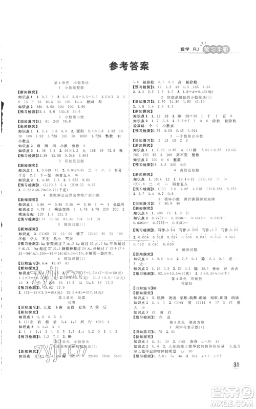 西安出版社2022夺冠新课堂随堂练测五年级上册数学人教版参考答案