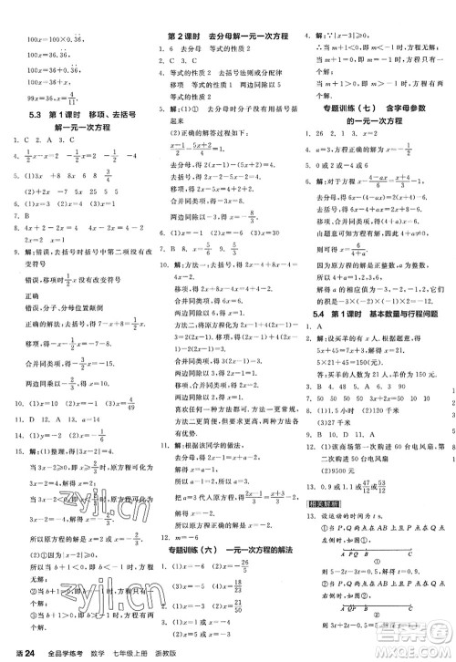 阳光出版社2022全品学练考七年级数学上册ZJ浙教版答案