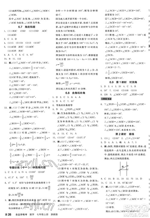 阳光出版社2022全品学练考七年级数学上册ZJ浙教版答案 阳光出版社2022全品学练考七年级数学上册ZJ浙教版答案