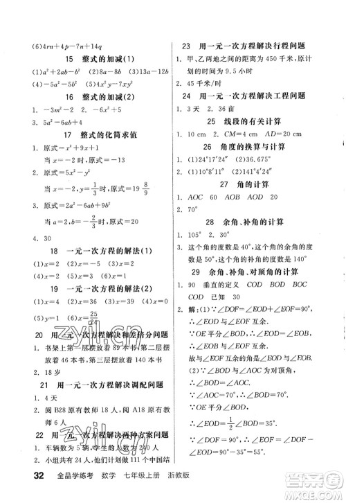 阳光出版社2022全品学练考七年级数学上册ZJ浙教版答案