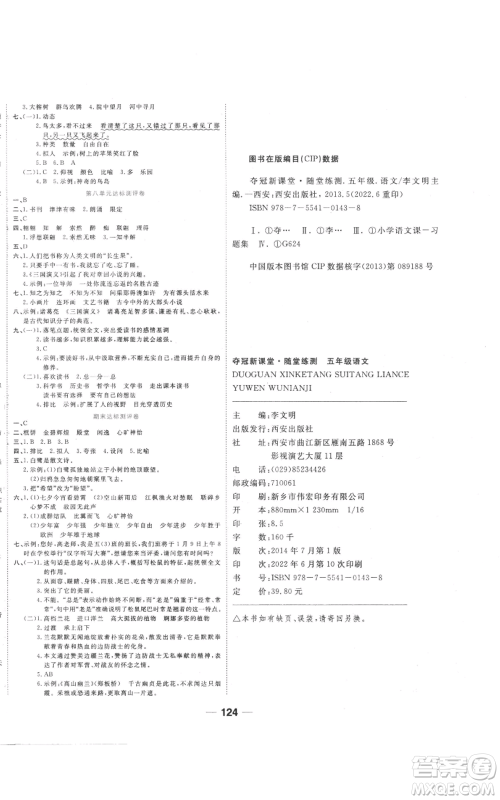 西安出版社2022夺冠新课堂随堂练测五年级上册语文人教版参考答案