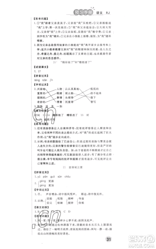 西安出版社2022夺冠新课堂随堂练测五年级上册语文人教版参考答案