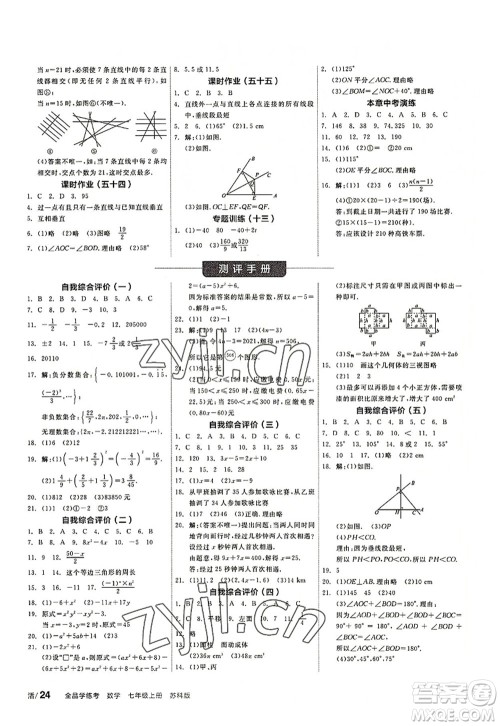 阳光出版社2022全品学练考七年级数学上册SK苏科版徐州专版答案