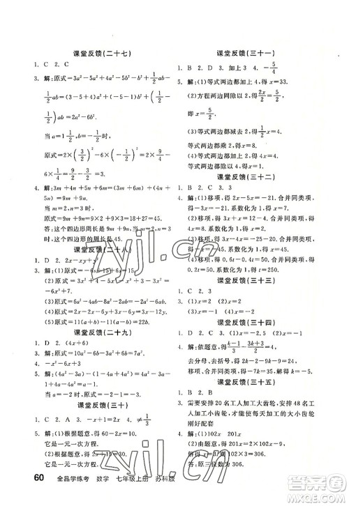 阳光出版社2022全品学练考七年级数学上册SK苏科版徐州专版答案