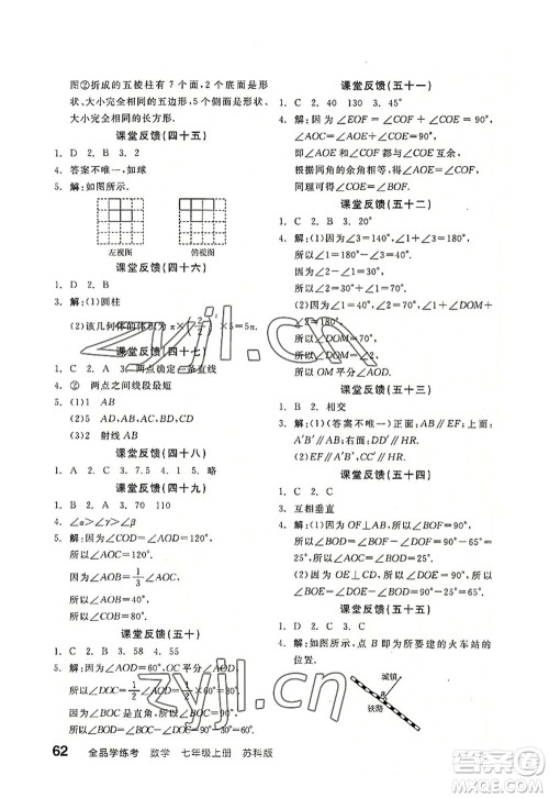 阳光出版社2022全品学练考七年级数学上册SK苏科版徐州专版答案