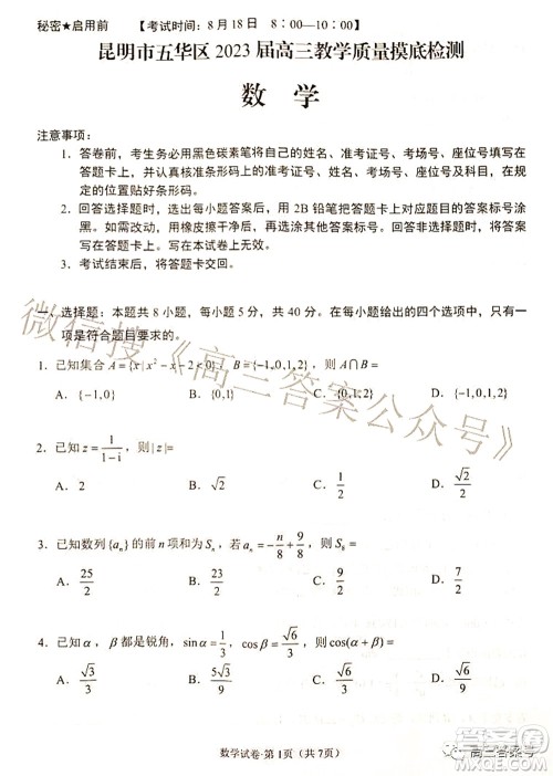 昆明市五华区2023届高三教学质量摸底检测数学试题及答案