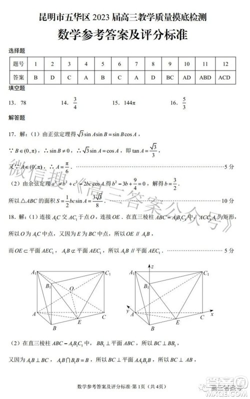 昆明市五华区2023届高三教学质量摸底检测数学试题及答案