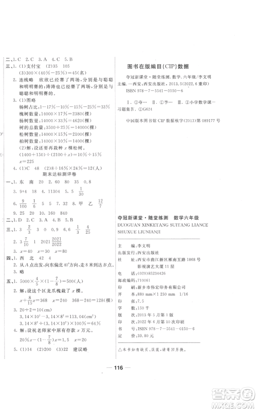 西安出版社2022夺冠新课堂随堂练测六年级上册数学人教版参考答案