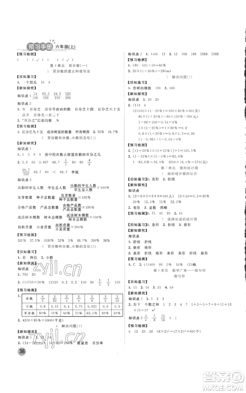 西安出版社2022夺冠新课堂随堂练测六年级上册数学人教版参考答案