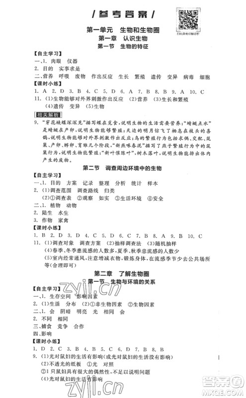 阳光出版社2022全品学练考七年级生物上册RJ人教版答案