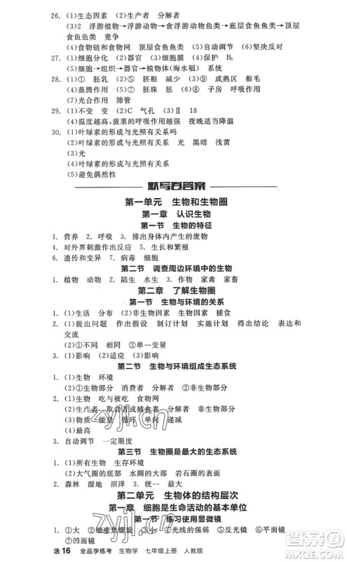 阳光出版社2022全品学练考七年级生物上册RJ人教版答案