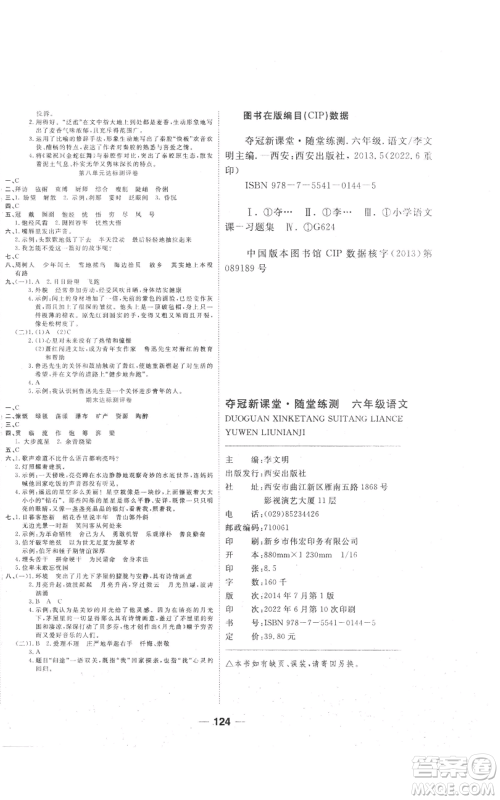 西安出版社2022夺冠新课堂随堂练测六年级上册语文人教版参考答案