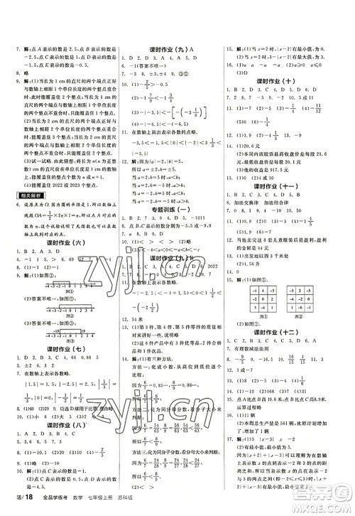 阳光出版社2022全品学练考七年级数学上册SK苏科版答案 阳光出版社2022全品学练考七年级数学上册SK苏科版答案