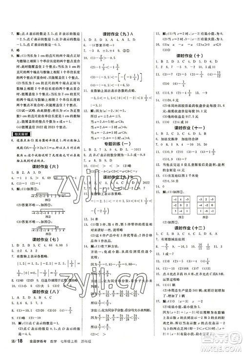 阳光出版社2022全品学练考七年级数学上册SK苏科版答案