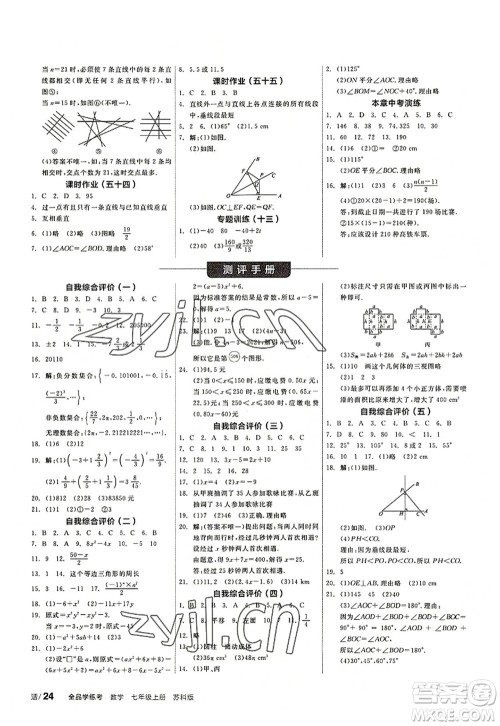 阳光出版社2022全品学练考七年级数学上册SK苏科版答案 阳光出版社2022全品学练考七年级数学上册SK苏科版答案