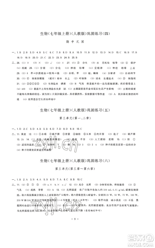 福建人民出版社2022秋季顶尖课课练七年级上册生物人教版参考答案