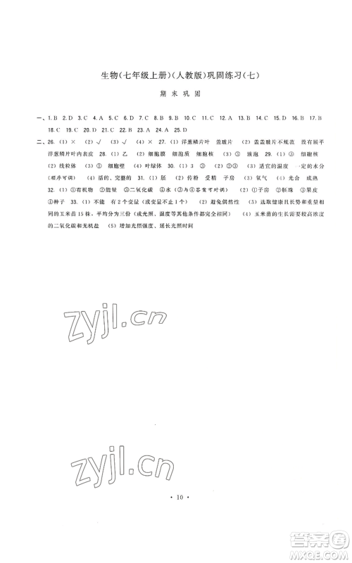 福建人民出版社2022秋季顶尖课课练七年级上册生物人教版参考答案 福建人民出版社2022秋季顶尖课课练七年级上册生物人教版参考答案