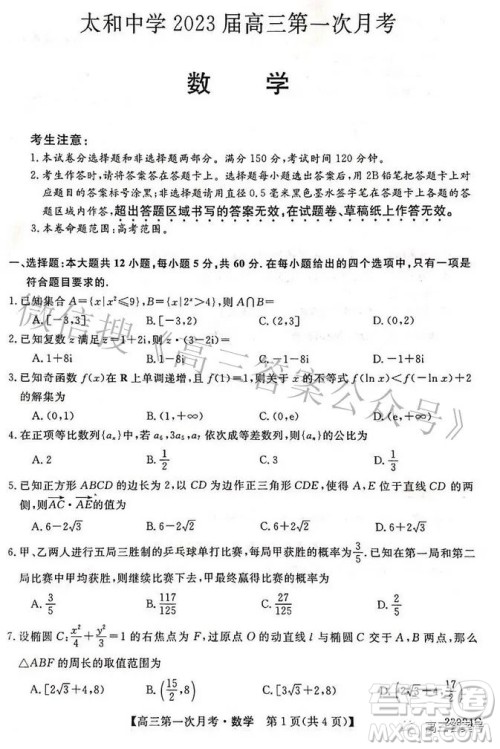安徽省阜阳市太和中学2023届高三第一次月考数学试题及答案 安徽省阜阳市太和中学2023届高三第一次月考数学试题及答案