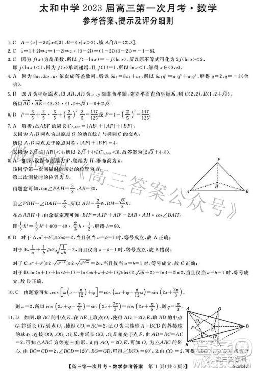安徽省阜阳市太和中学2023届高三第一次月考数学试题及答案 安徽省阜阳市太和中学2023届高三第一次月考数学试题及答案