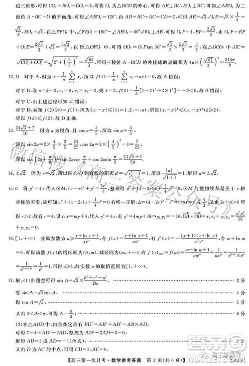 安徽省阜阳市太和中学2023届高三第一次月考数学试题及答案 安徽省阜阳市太和中学2023届高三第一次月考数学试题及答案