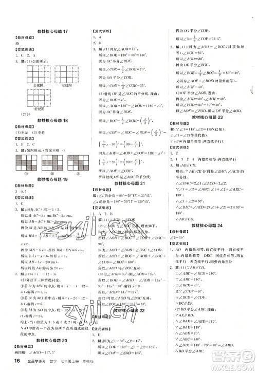 阳光出版社2022全品学练考七年级数学上册HS华师版答案 阳光出版社2022全品学练考七年级数学上册HS华师版答案