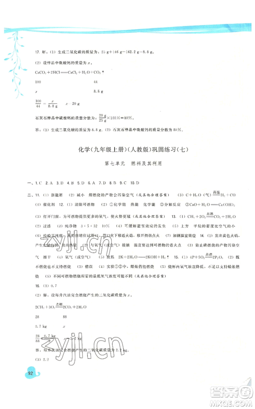 福建人民出版社2022秋季顶尖课课练九年级上册化学人教版参考答案