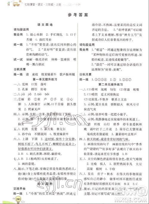河北教育出版社2022七彩课堂语文三年级上册人教版山东专版答案