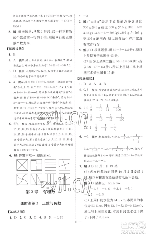 江苏凤凰科学技术出版社2022小题狂做七年级上册数学苏科版提优版参考答案 江苏凤凰科学技术出版社2022小题狂做七年级上册数学苏科版提优版参考答案