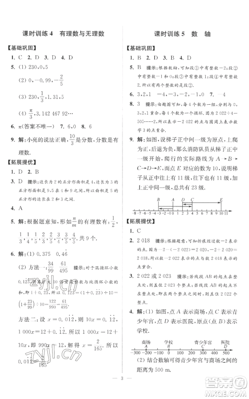 江苏凤凰科学技术出版社2022小题狂做七年级上册数学苏科版提优版参考答案 江苏凤凰科学技术出版社2022小题狂做七年级上册数学苏科版提优版参考答案