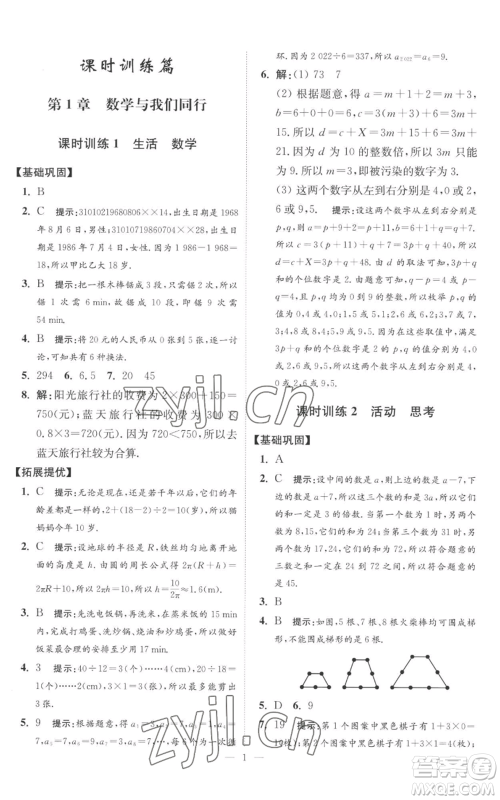 江苏凤凰科学技术出版社2022小题狂做七年级上册数学苏科版提优版参考答案 江苏凤凰科学技术出版社2022小题狂做七年级上册数学苏科版提优版参考答案