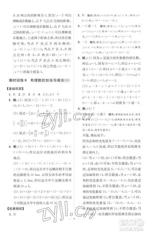江苏凤凰科学技术出版社2022小题狂做七年级上册数学苏科版提优版参考答案 江苏凤凰科学技术出版社2022小题狂做七年级上册数学苏科版提优版参考答案
