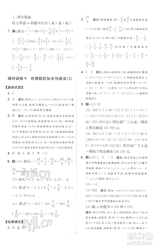 江苏凤凰科学技术出版社2022小题狂做七年级上册数学苏科版提优版参考答案 江苏凤凰科学技术出版社2022小题狂做七年级上册数学苏科版提优版参考答案