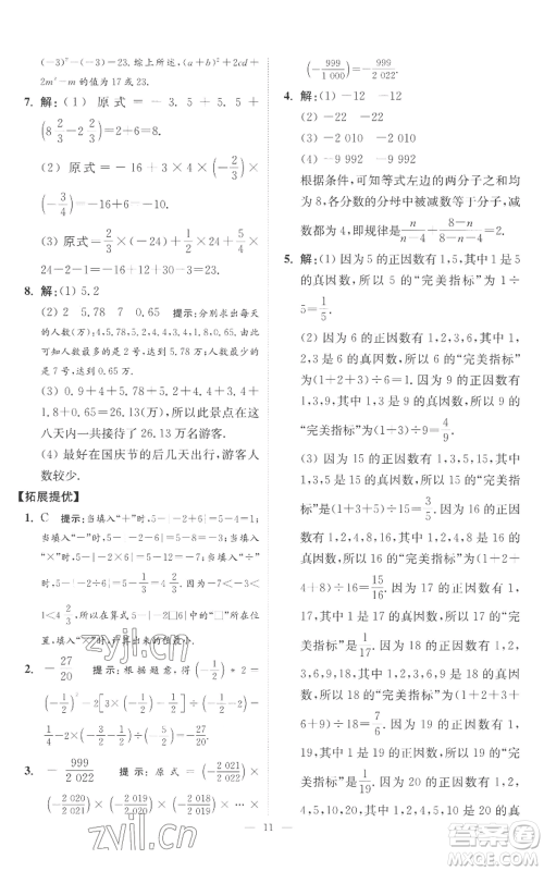 江苏凤凰科学技术出版社2022小题狂做七年级上册数学苏科版提优版参考答案 江苏凤凰科学技术出版社2022小题狂做七年级上册数学苏科版提优版参考答案
