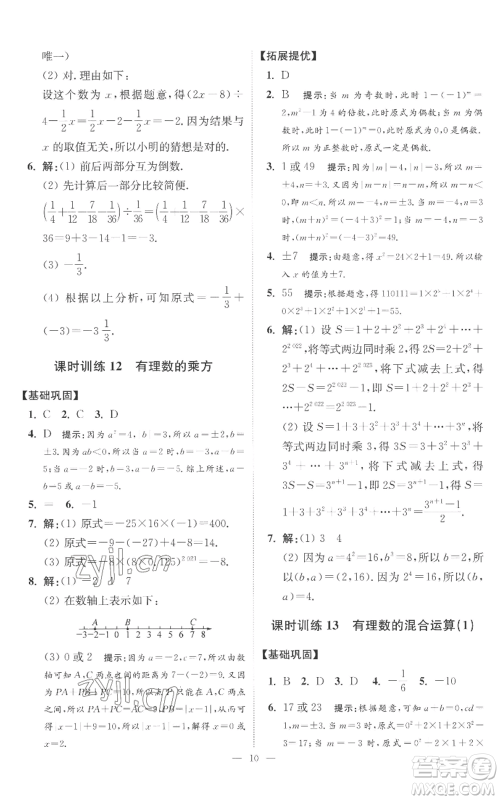 江苏凤凰科学技术出版社2022小题狂做七年级上册数学苏科版提优版参考答案 江苏凤凰科学技术出版社2022小题狂做七年级上册数学苏科版提优版参考答案