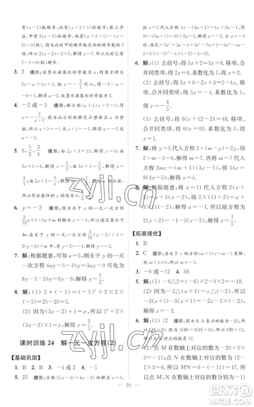 江苏凤凰科学技术出版社2022小题狂做七年级上册数学苏科版提优版参考答案 江苏凤凰科学技术出版社2022小题狂做七年级上册数学苏科版提优版参考答案