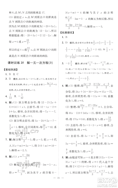 江苏凤凰科学技术出版社2022小题狂做七年级上册数学苏科版提优版参考答案 江苏凤凰科学技术出版社2022小题狂做七年级上册数学苏科版提优版参考答案