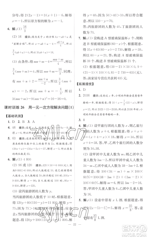 江苏凤凰科学技术出版社2022小题狂做七年级上册数学苏科版提优版参考答案 江苏凤凰科学技术出版社2022小题狂做七年级上册数学苏科版提优版参考答案