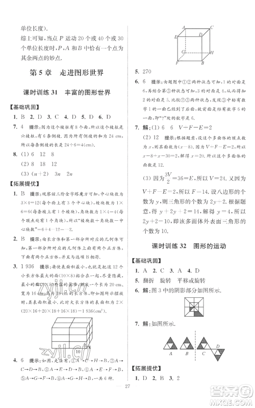 江苏凤凰科学技术出版社2022小题狂做七年级上册数学苏科版提优版参考答案 江苏凤凰科学技术出版社2022小题狂做七年级上册数学苏科版提优版参考答案
