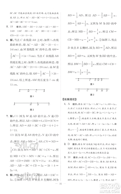 江苏凤凰科学技术出版社2022小题狂做七年级上册数学苏科版提优版参考答案 江苏凤凰科学技术出版社2022小题狂做七年级上册数学苏科版提优版参考答案