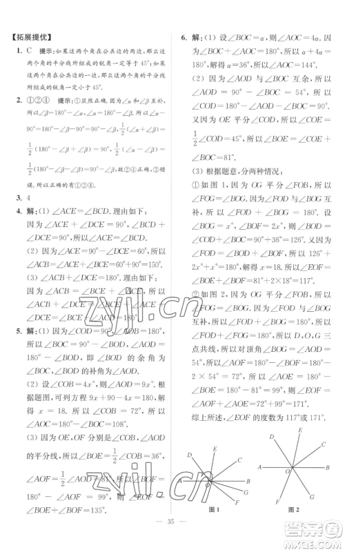 江苏凤凰科学技术出版社2022小题狂做七年级上册数学苏科版提优版参考答案 江苏凤凰科学技术出版社2022小题狂做七年级上册数学苏科版提优版参考答案