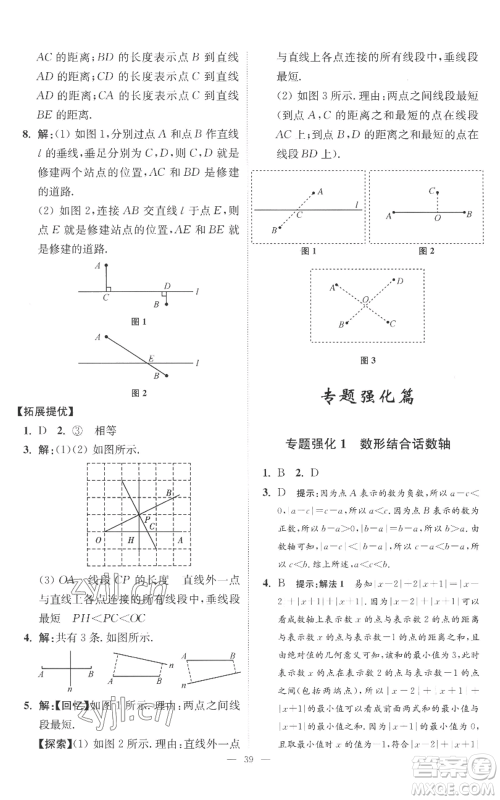 江苏凤凰科学技术出版社2022小题狂做七年级上册数学苏科版提优版参考答案 江苏凤凰科学技术出版社2022小题狂做七年级上册数学苏科版提优版参考答案
