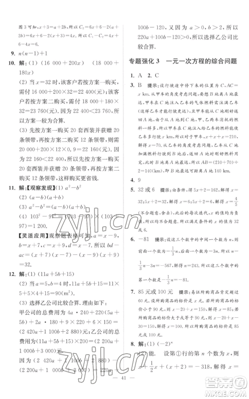 江苏凤凰科学技术出版社2022小题狂做七年级上册数学苏科版提优版参考答案 江苏凤凰科学技术出版社2022小题狂做七年级上册数学苏科版提优版参考答案