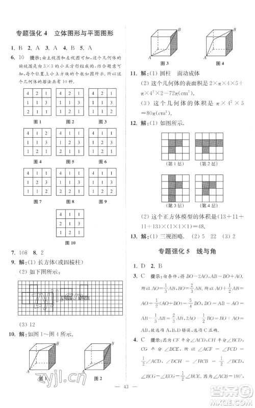 江苏凤凰科学技术出版社2022小题狂做七年级上册数学苏科版提优版参考答案 江苏凤凰科学技术出版社2022小题狂做七年级上册数学苏科版提优版参考答案
