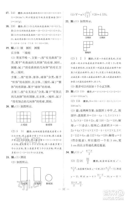 江苏凤凰科学技术出版社2022小题狂做七年级上册数学苏科版提优版参考答案 江苏凤凰科学技术出版社2022小题狂做七年级上册数学苏科版提优版参考答案