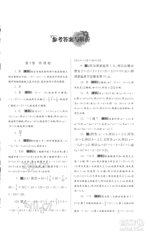 江苏凤凰科学技术出版社2022小题狂做七年级上册数学苏科版提优版参考答案 江苏凤凰科学技术出版社2022小题狂做七年级上册数学苏科版提优版参考答案