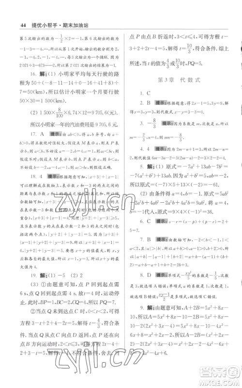 江苏凤凰科学技术出版社2022小题狂做七年级上册数学苏科版提优版参考答案 江苏凤凰科学技术出版社2022小题狂做七年级上册数学苏科版提优版参考答案
